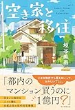 空き家と移住