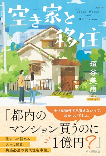 空き家と移住