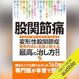 『股関節痛　変形性股関節症　整形外科の名医が教える　最高の治し方大全』のカバーアート