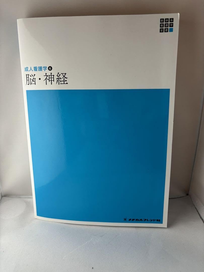 Amazon.co.jp: 脳神経 成人看護学 教科書 : 文房具・オフィス用品