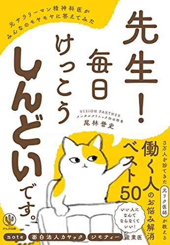 Amazon Co Jp 先生 毎日けっこうしんどいです 元サラリーマン精神科医がみんなのモヤモヤに答えてみた Ebook 尾林誉史 本