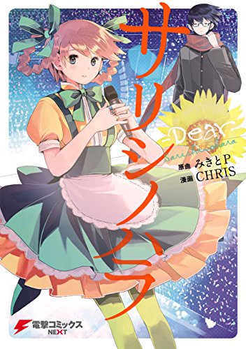 『サリシノハラ－Dear－』