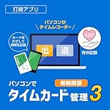 パソコンでタイムカード管理3 無制限版|ダウンロード版