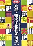 京都・観光文化検定試験―公式テキストブック