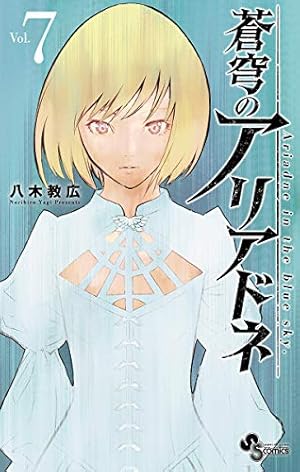 Amazon.co.jp: 蒼穹のアリアドネ（22） (少年サンデーコミックス
