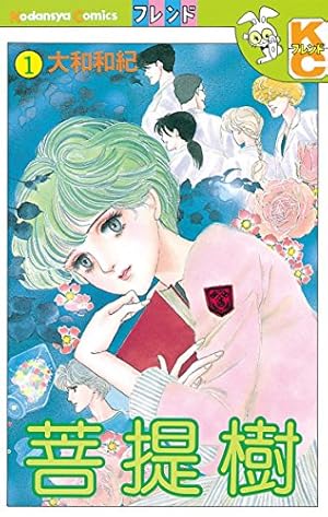 ひとりぼっち流花（1） (別冊フレンドコミックス) | 大和和紀 | 少女