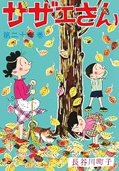 Amazon.co.jp: サザエさん（1） eBook : 長谷川町子: Kindleストア