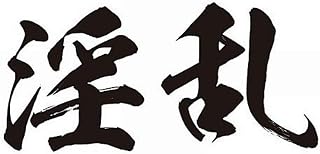 节日化妆 K204 乱・黑横文字(8.7cm x 5cm), 黑色