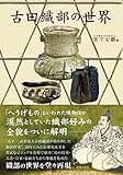 古田織部の世界