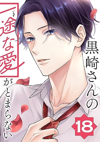 黒崎さんの一途な愛がとまらない【単話版】(18) (ポラリスCOMICS)