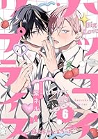 ハツコイ・リプライズ(6)