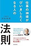 仕事の神様が“ひいき"したくなる人の法則