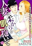 人妻の柔らかな肌を抱いて～娘を言い訳に家庭教師に抱かれる奥様～【合冊版】6 (メンズ宣言)