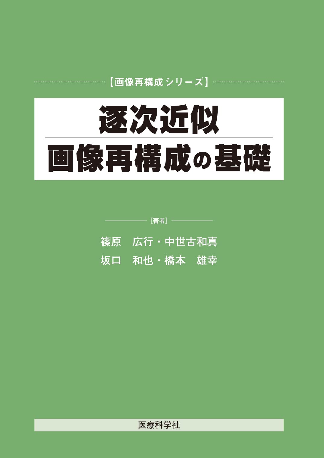 Ｃ言語による画像再構成入門フ-リエ変換の基礎と応用   /医療科学社/篠原広行（単行本（ソフトカバー）） C言語による画像再構成入門 フーリエ変換の基礎と応用 (画像再