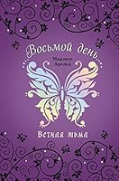 Vechnaya tma 5041110549 Book Cover
