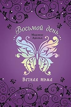 Hardcover Vechnaya tma (#4) [Russian] Book