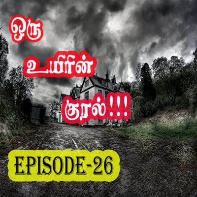 ORU UYIRIN KURAL | EPISODE-26 | Tamil Horror Novel | Tamil Audio Podcast | Tamil Kathaikalam
