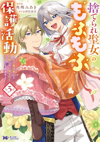 捨てられ聖女のもふもふ保護活動~天才魔法使いと幻獣たちに愛されて幸せになります~(コミック) : 3 【電子コミック限定特典付き】 (モンスターコミックスf)