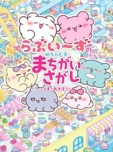 らぶいーずのめちゃむずまちがいさがし ~しまであそぼう~