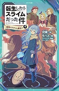 転生したらスライムだった件 1 最強のスライム誕生 下 転生したらスライムだった件 かなで文庫 伏瀬 もりょ ライトノベル Kindleストア Amazon