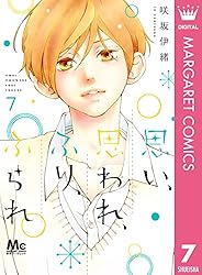 思い、思われ、ふり、ふられ 1 (マーガレットコミックスDIGITAL