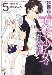 無自覚な天才少女は気付かない 5 (花とゆめコミックススペシャル