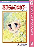 花ぶらんこゆれて… 3 (りぼんマスコットコミックスDIGITAL)