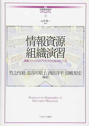 情報資源組織演習:情報メディアへのアクセスの仕組みをつくる (講座・図 情報資源組織演習:情報メディアへのアクセスの仕組みをつくる (講座・図