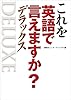 これを英語で言えますか？　デラックス