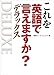 これを英語で言えますか？　デラックス
