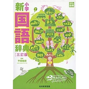 辞書　2冊セット 小2娘が厳選した2冊目の国語辞書がコレ☆ | チイィ☆絵本好き