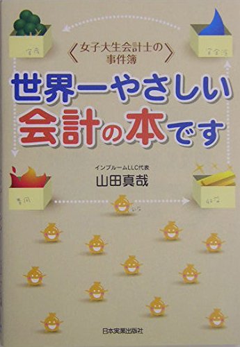 女子大生会計士の事件簿＞世界一やさしい会計の本です | 山田 真哉 |本