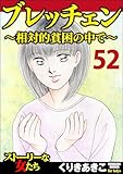 ブレッチェン～相対的貧困の中で～（分冊版） 【Episode52】 (ストーリーな女たち)