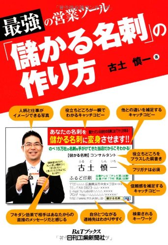最強の営業ツール 「儲かる名刺」の作り方 (B&Tブックス)