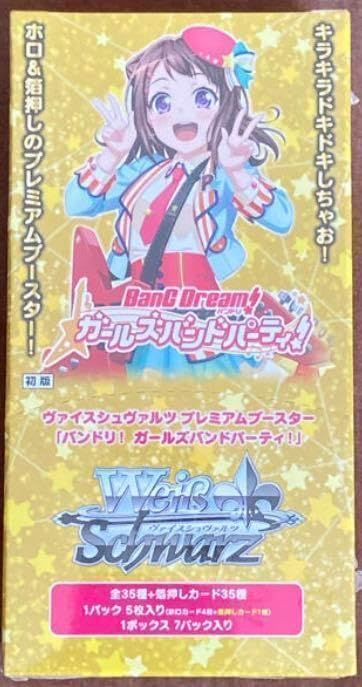 ヴァイスシュヴァルツ box 初版プレミアムバンドリ