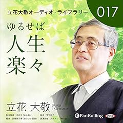 『立花大敬オーディオライブラリー17「ゆるせば人生楽々」』のカバーアート
