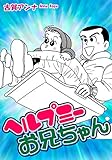 ヘルプミーお兄ちゃん
