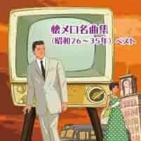 懐メロ名曲集（昭和元年〜２０年）　ベスト　キング・ベスト・セレクト・ライブラリー２０１９ [CD] Amazon | 懐メロ名曲集(昭和元年~20年) ベスト キング・ベスト