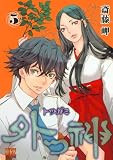 外つ神 (5) (バーズコミックス)