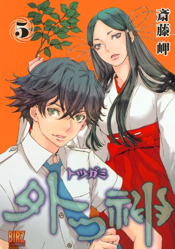 外つ神 (5) (バーズコミックス)