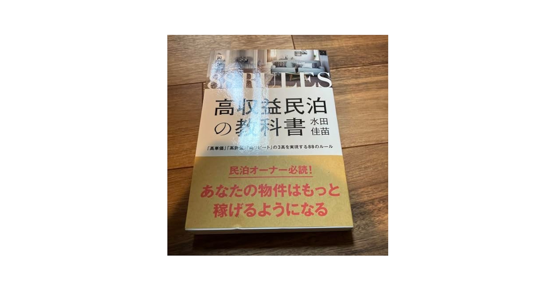 Amazon.co.jp: 高収益民泊の教科書 高単価 高リピート の3高を