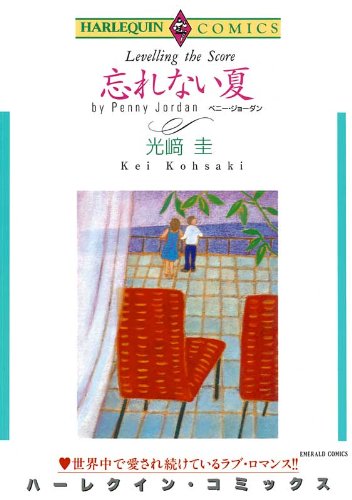 『忘れない夏』