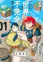 この世界は不完全すぎる(1) (モーニングKC) | 左藤 真通 |本