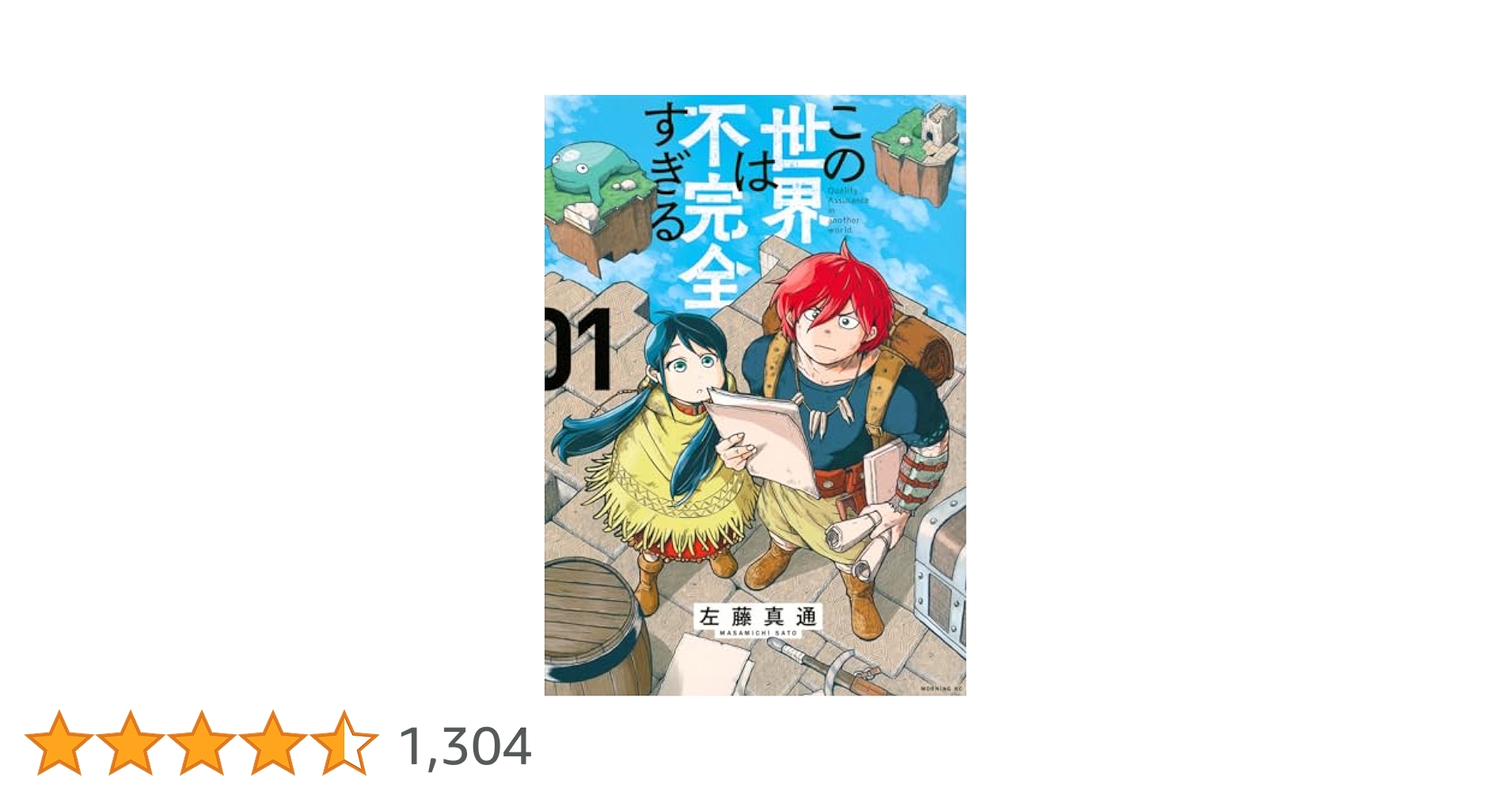 この世界は不完全すぎる　1〜13巻 この世界は不完全すぎる(1) (モーニングKC) | 左藤 真通 |本