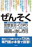 ぜんそく・気管支炎・ＣＯＰＤ 呼吸器とアレルギーの名医が教える最高の治し方大全　聞きたくても聞けなかった134問に専門医が本音で回答！