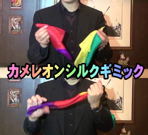 手品屋 DXカメレオンシルクギミック 上口龍生<シルクハンカチが出現したり変化したり、種明かしかと思いきや?等いろいろできるマジック!>