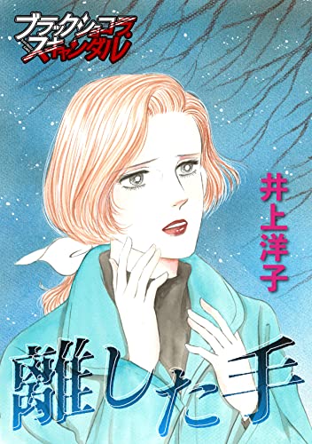 離した手 (ブラックショコラ)