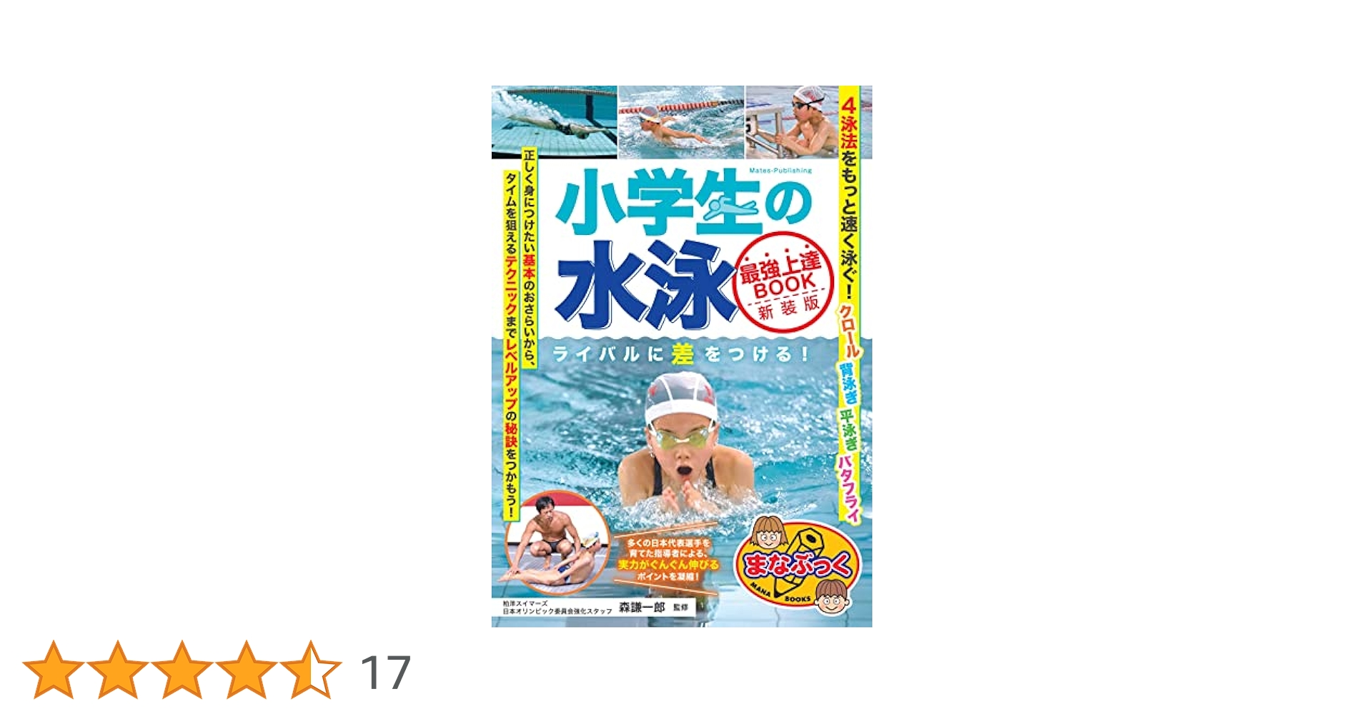新版あり】小学生の水泳 最強上達BOOK 新装版 ライバルに差を