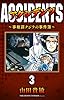 アクシデンツ～事故調クジラの事件簿～ 完全版(3)