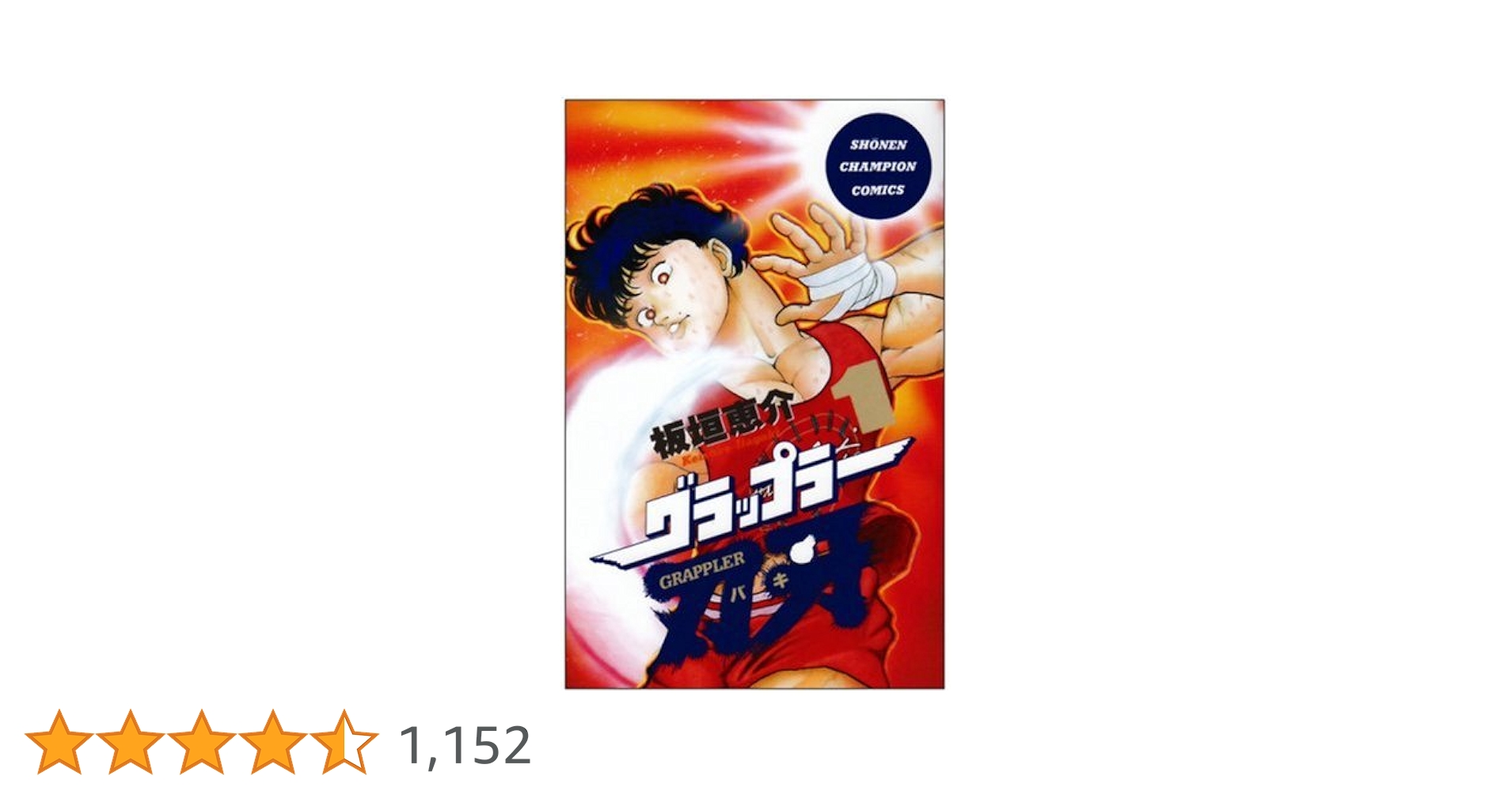 希少　グラップラー刃牙　1巻　初版　板垣恵介　秋田書店　チャンピオンコミックス Amazon.co.jp: グラップラー刃牙 1 (少年チャンピオン